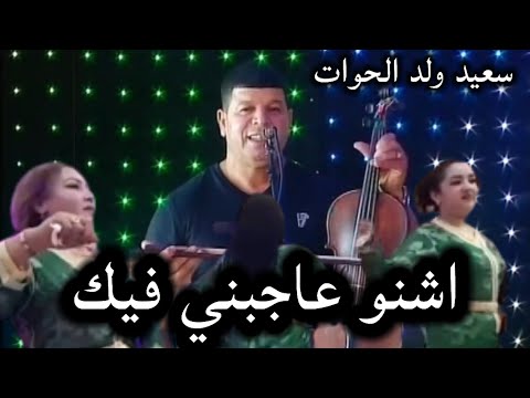 سعيد ولد الحوات said WALD LHOWAT أشنو عجبني فيك  2022