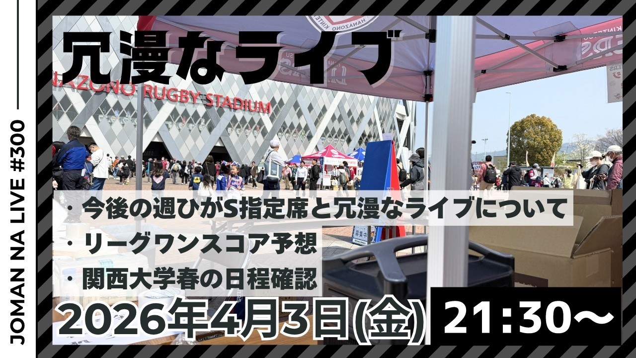 【予想会】今後の週ひがS指定席と冗漫なライブについて 第300回ラグビーあまりにも冗漫なライブ