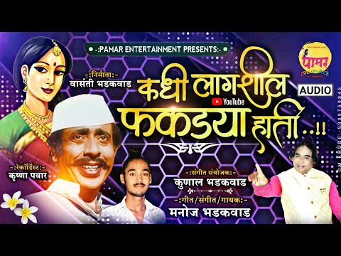 ❤ कधी लागशील फकड्या हाती 🔥 | Kadhi Lagshil Phakadya Hati | OFFICIAL LOOKGEET BY Manoj Bhadakwad