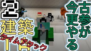 【マインクラフト】古参が今更やる建築TA　Part2