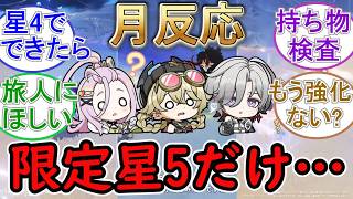 【原神】月反応できるのは限定星5だけ…