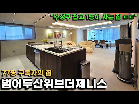 범어두산위브더제니스 77평, 수성구 전교1등이 사는 집 클라스가…