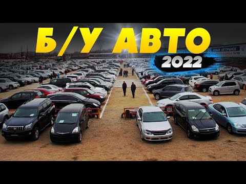 ВОТ ЭТО Цены!!! Б/У автомобили  Январь 2022