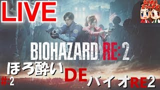 ＃2【LIVE配信】らいず,めいのほろ酔いDE 初見『バイオハザード RE:2 Ｚ Ver』【クレア編】【HARDCORE】Resident Evil 2【らいめいちゃんねる】