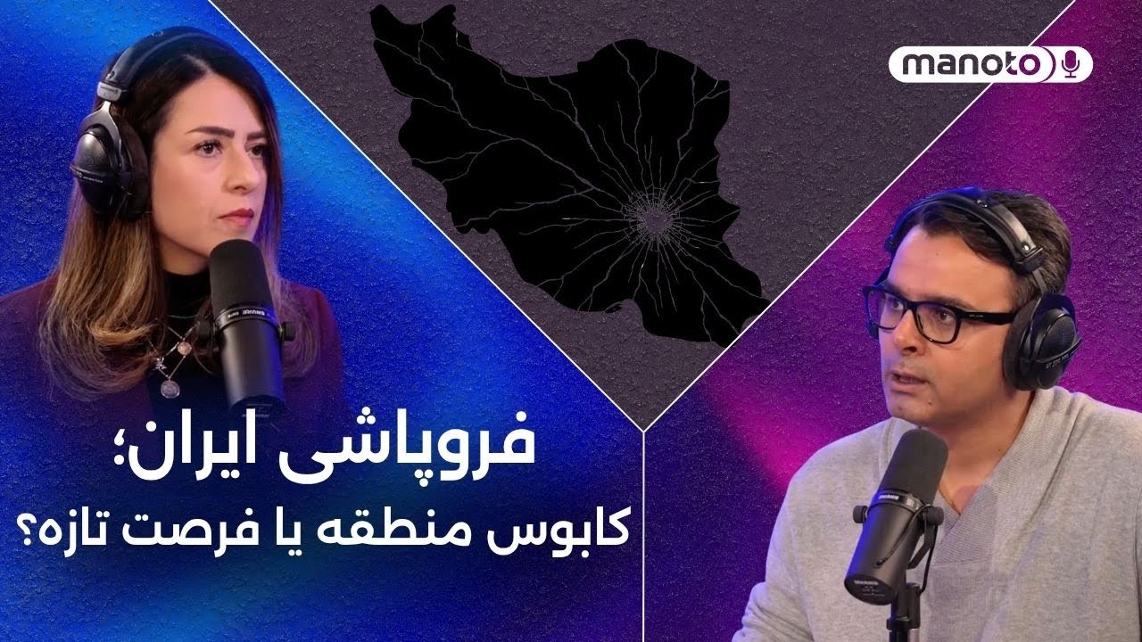 «فروپاشی ایران؛ کابوس منطقه یا فرصت تازه؟»