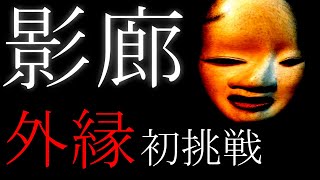 【外縁】いまさらの初挑戦【影廊】