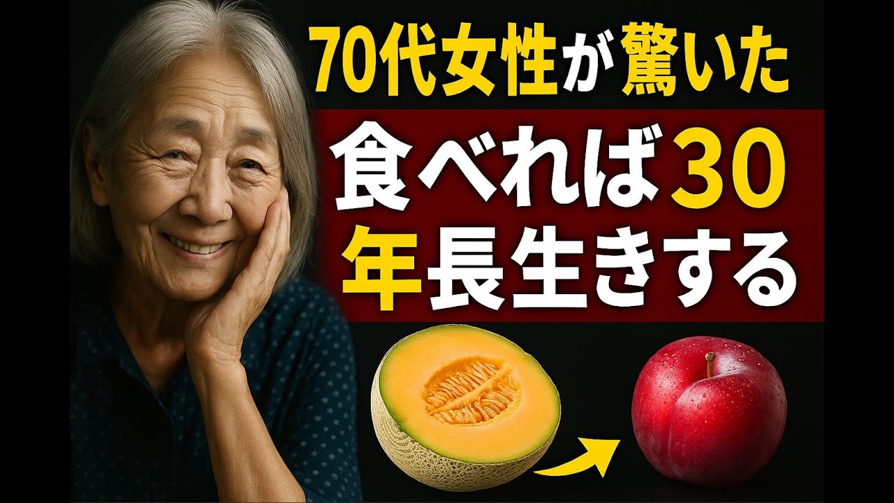70代女性が驚いた「甘いのに血糖値を安定させる果物」｜毎朝のメロンと夜のプラムで起きた体の変化｜人生の物語