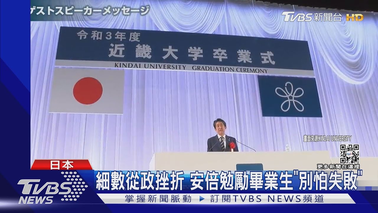 給畢業生的最後叮嚀 安倍:我不特別但從不放棄