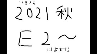 【艦これ】艦これ2021秋イベE2-2【急いで攻略する】