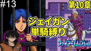 【ジェイガン縛り】紋章の謎第10章!!無能キャラと呼ばせない！ジェイガンだけでクリアを目指すpart13