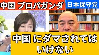 【日本保守党】宋文洲のプロパガンダに騙されてはいけない