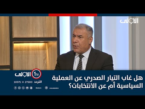 فيديو | هل غاب التيار الصدري عن العملية السياسية أم عن الانتخابات؟سجال بين عنوز والحمامي يوضح التفاصيل
