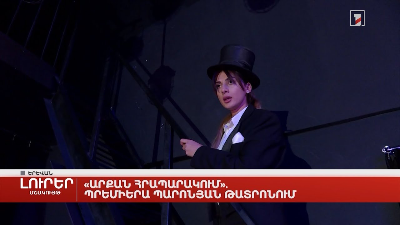 «Արքան հրապարակում». պրեմիերա Պարոնյան թատրոնում