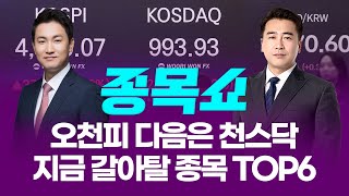 오천피 다음은 천스닥! 지금 갈아탈 종목 TOP6ㅣ 종목쇼 ㅣ260123
