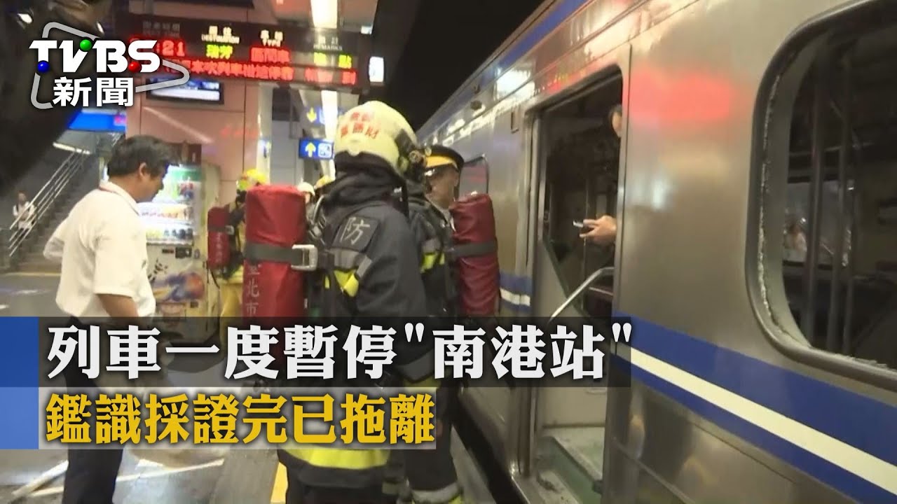 列車一度暫停「南港站」 鑑識採證完已拖離