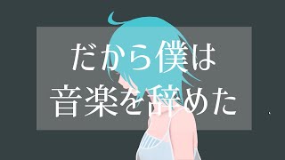 【手書きMVで歌ってみた】 だから僕は音楽を辞めた - ヨルシカ  Coverd by 琴みゆり【VTuber】