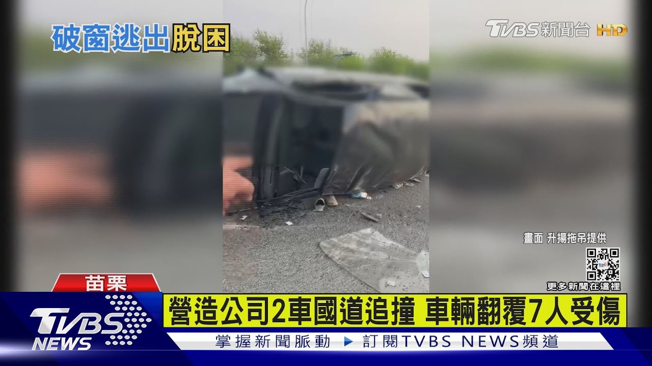 國道追撞翻車 營造公司7人受傷破窗逃生