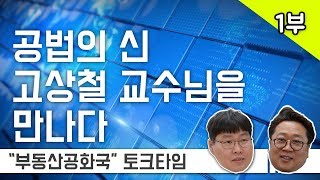 공법의신 고상철 교수님을 만나다 1부 - 최고전문가도 부동산 사기 당한 사연