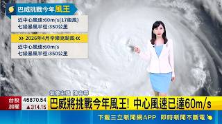 巴威將挑戰今年風王! 中心風速已達60m／s 氣象署最新預測! 週五.六暴風圈籠罩北.中.東部｜三立新聞網 SETN.com