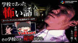 【ゆっくり実況】 ゆっくり学校であった怖い話 レトロゲーム ゆっくりがプレイする 【コメ付き】