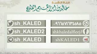 صورة هل الرسول - صلى الله عليه وسلم - يعلم الغيب ؟ || الشيخ خالد الفليج