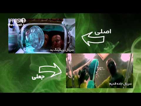 Chandshanbeh – Imitative Breaking Bad! / !چندشنبه – نسخه جعلی سریال بریکینگ بد