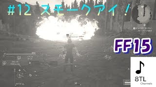 #12 ファイナルファンタジーXV(FF15 )は、ホントにファイナルファンタジーしているの？初見実況【らうだ】