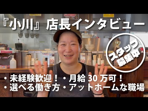 らーめん専門店 小川の店長さんにインタビュー！