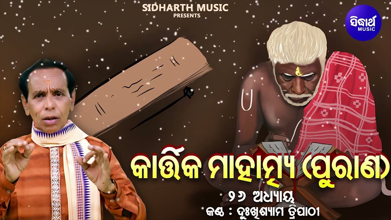 🌸 କାର୍ତ୍ତିକ ମାହାତ୍ମ୍ୟ ପୁରାଣ – ଅଧ୍ୟାୟ 26 |  Dukhishyam Tripathy | Kartika Maha