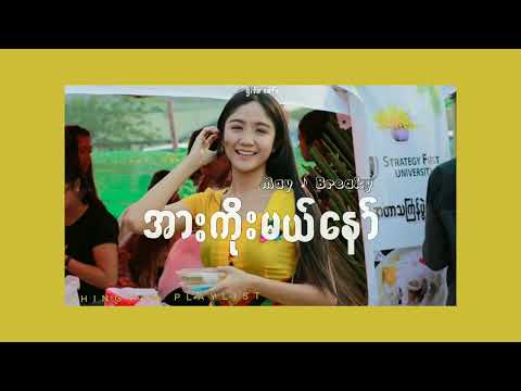 မေ • ဘရိတ်ကီ - အားကိုးမယ်နော် ♪ သင်္ကြန်သီချင်း | LIVE IN THE MOMENT