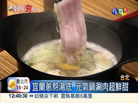 "蔥"明吃法! 一鍋兩吃超滿足