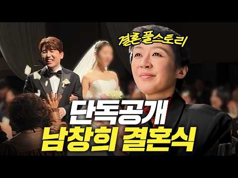 홍진경 남동생 남창희! 역대급 하객 결혼식 현장 단독공개 (영화같은 결혼스토리)