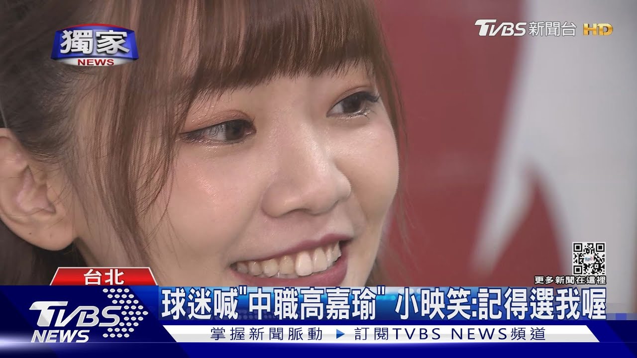 啦啦隊女孩撞臉高嘉瑜!球迷喊「委員」 小映笑回「選我」