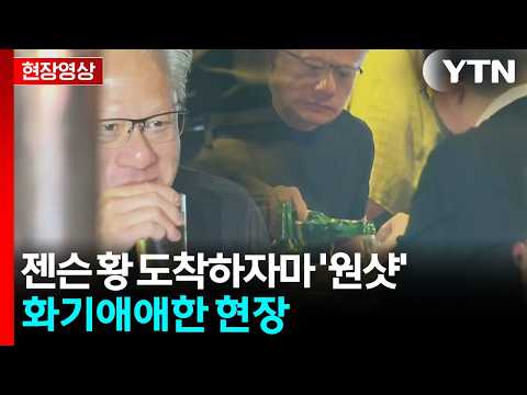 젠슨 황 도착하자마 시민들과 인사 뒤…기업 총수들과 '원샷' [현장영상+] / YTN