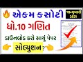 STD 10 Ekam Kasoti Maths Solution 2021 STD 10 Maths Ekam Kasoti January 2021 STD 10 Ekam Kasoti 6