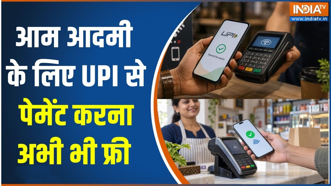 Breaking News : आम आदमी के लिए UPI से पेमेंट करना अभी भी फ्री | UPI Payment 