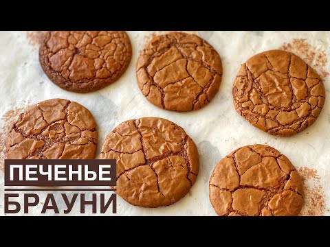 Печенье брауни. Казакша рецепт. Простой рецепт. Brownie cookies.