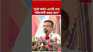 "দুটো আইন এনেছি হাত শক্তিশালী করার জন্য" | Suvendu Adhikari   #shorrs #abpananda