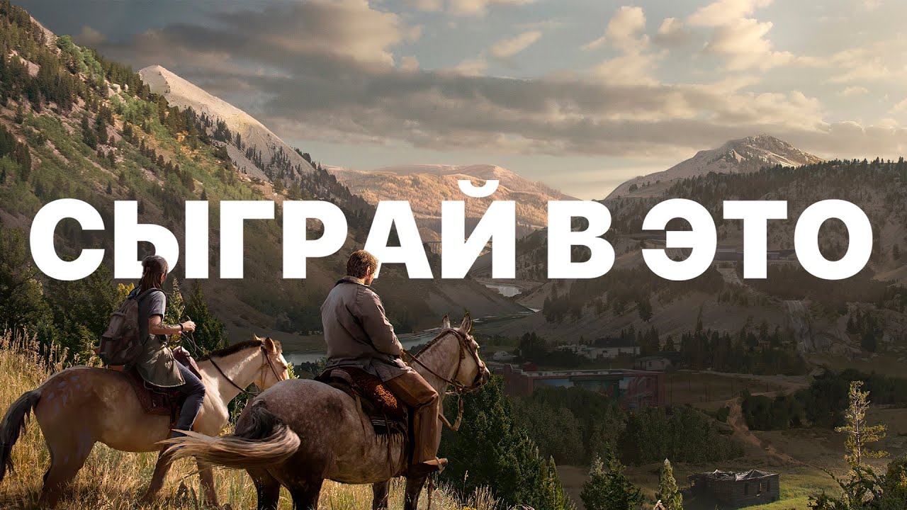 СЫГРАЙ В ЭТО ДО СВОЕЙ СМЕРТИ