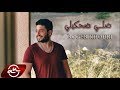 Roger Khouri - Dalli Dhakili 2017 // ضلي ضحكيلي - روجيه خوري