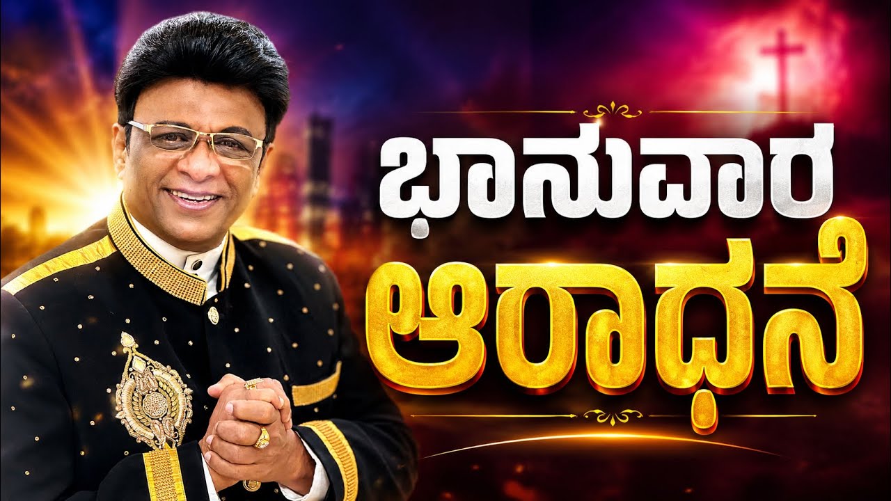 Live: ಭಾನುವಾರ ಆರಾಧನೆ | Kannada Sermon | Sunday Service Grace Ministry Bangalore 2026