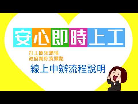 安心即時上工線上系統操作流程_Instructions for literal