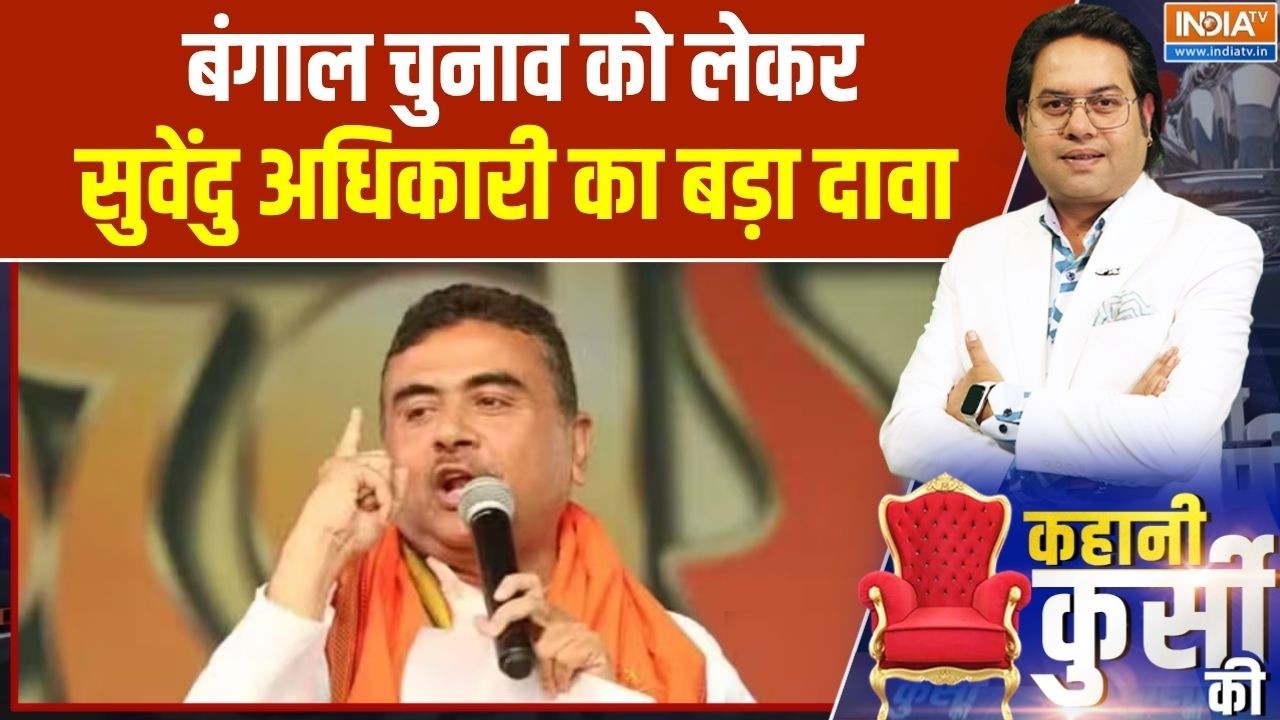 Bengal Elections 2026: बंगाल चुनाव को लेकर सुवेंदु अधिकारी का बड़ा ?