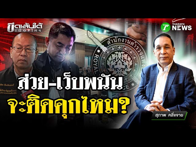 ถกเดือด! วงการสีกากี ส่วย-เว็บพนัน จะติดคุกไหม  : ขีดเส้นใต้เมืองไทย | 14 พ.ย. 68 | ข่าวเที่ยงไทยรัฐ