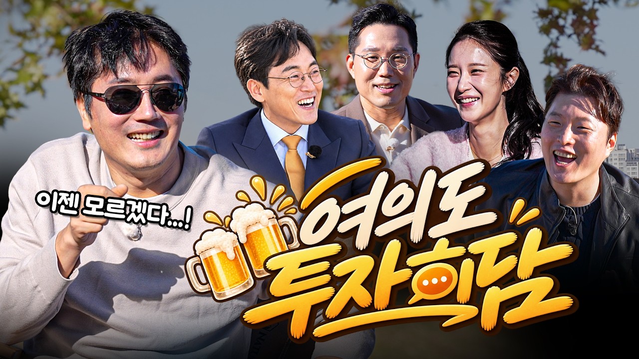 "여의도로 집합!" 코스피 최대 위기...비상 대책회의 [여의도 투자회담]ㅣ정프로 장우진 빈센트 박가영 이?