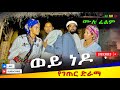 ወይ ነዶ Ethiopian Movie Wey Nedo 2024 Full Length Ethiopian Film Wey Nedo  2024