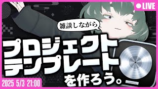 【●LIVE】時短に便利なプロジェクトテンプレートを作ろう！