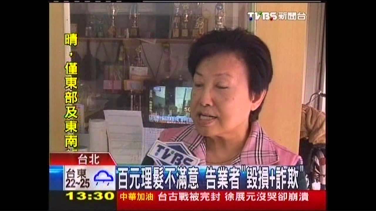 百元理髮不滿意　告業者「毀損+詐欺」