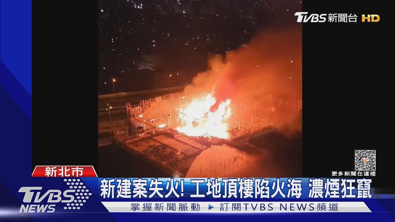 新建案失火！工地頂樓陷火海　濃煙狂竄