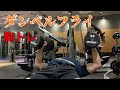 【筋トレ】アラフォーサラリーマンの胸のトレーニング　ダンベルフライ、インクラインダンベルフライ